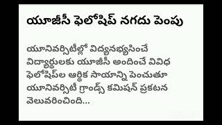 యు.జి.సి. ఫెలోషిప్ మంజూరు మొత్తం డబ్బు  పెంపు