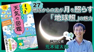 地球からの光が月を照らす「地球照」の魅力『もっとすごすぎる天気の図鑑 空のふしぎがすべてわかる！』荒木健太郎