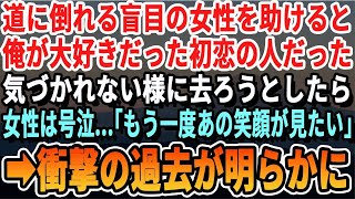 【感動】道に倒れている目の不自由な女性を助けたら、俺の初恋の人だった…気づかれないようにしようとしたら、彼女は突然涙を流し「あなたのあの笑顔が見たい…」俺「俺のことわかるの？」【いい泣ける感動朗読】