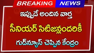 #సీనియర్ సిటిజనులందరికి గుడ్ న్యూస్ చెప్పిన కేంద్రం |CJ |AP UPDATES  New Schemes  For Senor Citizens