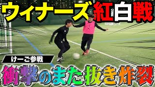 【WINNER’S自主練】けーごミニゲーム参戦！さっそくスーパー股抜き炸裂で完全復活か！？ウィナーズ紅白戦が神プレー連発で激闘に！！！