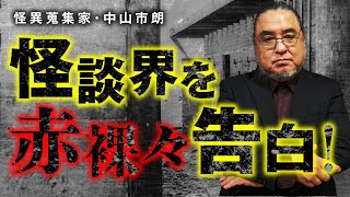 「それ、オカシイやろ…」怪談ショーレースの矛盾。実話怪談の概念とオカルトの違いとは？巨匠・中山市朗先生が物申します。