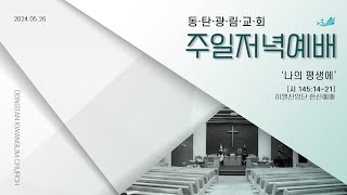 동탄광림교회 2024-05-26 주일 저녁 예배 (히엘찬양단 헌신예배)