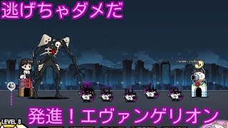 逃げちゃダメだ コラボステージ 発進！エヴァンゲリオン【stage.3 / 3】にゃんこ大戦争 ! Battle Cats