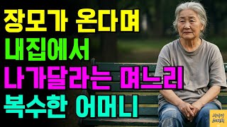 며느리가 장모 온다며 내 집에서 나가라길래… 아들 부부 몰래 집 팔고 복수한 어머니