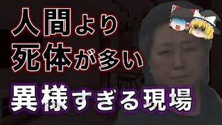 死体と生活？！...生きている人間より死体の方が多いアパート【平塚5遺体事件】