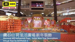 【HK 4K】鑽石山 荷里活廣場 新年裝飾 | Diamond Hill Hollywood Plaza - Lunar New Year Decorations | DJI | 2022.01.28