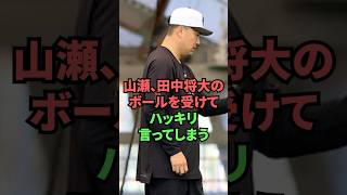 山瀬、田中将大のボールを受けてハッキリ言ってしまう