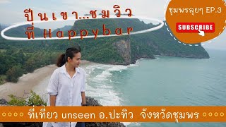 ปีนเขาร้าน Happy bar อ.ปะทิว จ.ชุมพร