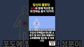 포도와 함께 먹으면 절대 안되는 음식 10가지 S