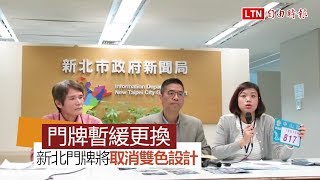 政策轉彎！ 新北市新式門牌暫緩更換