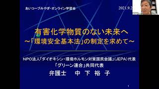 9月2日「有害化学物質のない未来へ～環境安全基本法の制定を求めて～」