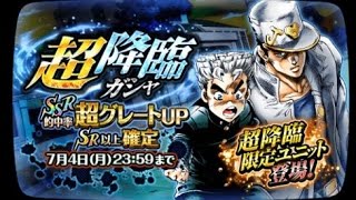 【ジョジョSS】超降臨ガシャ　SSR的中率超グレードUP　１１～１５ セット