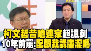 柯文哲昔嗆連家「配跟我講廉潔嗎」超諷刺！？「10年後爆假帳案」黃暐瀚：柯已忘核心價值！【關鍵時刻】 @newsebc