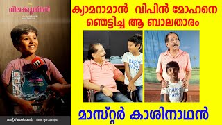 മാസ്‌റ്റർ കാശിനാഥൻ |ക്യാമറാമാൻ  വിപിൻ മോഹനെ  ഞെട്ടിച്ച  ബാലതാരം