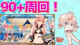 【#FGO】僕は90＋を周回する【サバフェス2023】