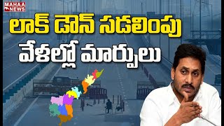 ఏపీలో లాక్ డౌన్ సడలింపు వేళల్లో మార్పులు:  AndraPradesh Lockdown Relaxation Timings? | Mahaa News