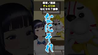 【関東vs関西】テレビCM、みんなはどっち派？ #Shorts