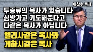 목사는 두종류가 있습니다 - 엘리사같은 목사, 게하시같은 목사 | 이찬수 목사 | 명설교