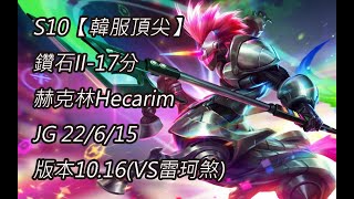 S10【韓服頂尖】鑽石II-17分 赫克林Hecarim JG 22/6/15 版本10.16(VS雷珂煞)