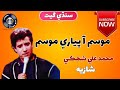 Mausam Aa Piyari Mausam | Sindhi Classic Song | Muhammad Ali Shehki & Shazia @SindhSurSoul