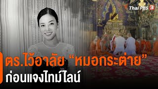 ตร.ไว้อาลัย \