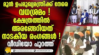 ക്ഷേത്രത്തിൽ കയറി ഉപമുഖ്യമന്ത്രിയെ വധ*ക്ക*ൻ ശ്രമം !|Sukhbir Singh Badal