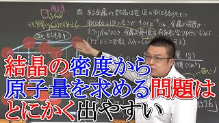 【高校化学】固体・結晶④　金属の密度と原子量