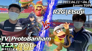 マエスマTOP#8＜LT8＞TV|ProtoBanham(ミェンミェン,ルキナ）VS R2G|Etsuji(ディディーコング) #スマブラSP #マエスマ MaesumaTOP#8