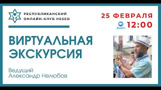 Виртуальная экскурсия. Ведущий Александр Нелюбов. 25.02.2025