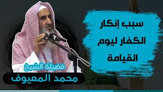 سبب إنكار الكفار ليوم القيامة | الشيخ محمد المعيوف