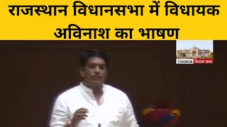 Jaitaran MLA Avinash in Rajasthan Vidhan Sabha | Speech on Nagarpalika Jaitaran Problem DLB