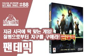 팬데믹 보드게임 애니메이션 설명 Pandemic