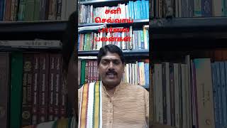 சனி+ செவ்வாய் பார்வை பலன்கள்#share#shorts#shortsviral#video#viralvideos#astrology#tamil#vtuber