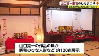 おひなさまの絵や貴重な人形など展示 山口亮一旧宅ひなまつり【佐賀県佐賀市】 (23/02/26 14:51)