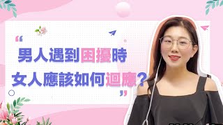 男人遇到難題/困擾時，高情商女人是如何迴應的？