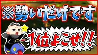 勢いだけで1位をかっさらうのが気持ち良すぎるｗｗｗ(ﾉω`)#445【マリオカート８デラックス】