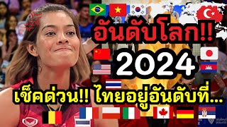 เช็คด่วน!! อันดับโลกล่าสุด!! 2024 ไทยอยู่อันดับที่เท่าไหร่… สะสมคะแนนแล้วเท่าไหร่!! 😱🇹🇭