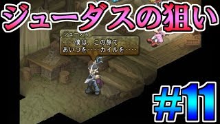 【TOD2】再び訪れる運命の物語＃１１【テイルズオブデスティニー２】