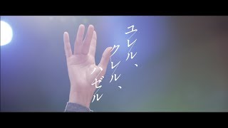 ユレル、クレル、ハゼル / elfin' 【Short Ver.】