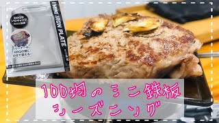 【Can★Do・Seria】シーズニング方法と100均の鉄板でプチ料理🤤