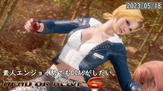 【DOA6】素人エンジョイ勢でもDOA6したい。　2023/05/18