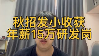 秋招发小收获北京年薪十五万研发岗工作，材料专业这两年真的不坑