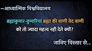 ब्रह्माकुमार-कुमारियां ब्रह्मा की वाणी वेद वाणी को तो ज्यादा महत्व नही देते क्यों? जानिए विस्तार से