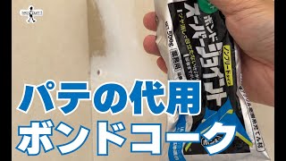 【DIY】パテの代わりにボンドコーク