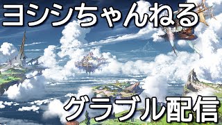 【グラブル】雑談したい夜のグラブル砂箱ミッション消化【団員募集中】