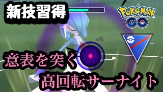 『ポケモンGO』新技がまさかのぶっささり！？サーナイト美しく舞う 【スーパーリーグ】#pokemongo #pokemon #ゲーム #ゲーム実況 #gbl #ポケモン #ポケモンgo #gbl