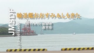 【海上自衛隊】輸送艦おおすみ＆しもきた（通常版）