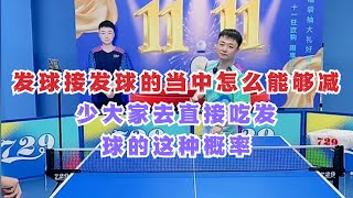 发球接发球的当中怎么能够减少大家去直接吃发球的这种概率