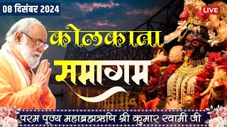 Kolkata Samagam Live | 8th December 2024 | Mahabrahmrishi Shree Kumar Swami Ji LIVE